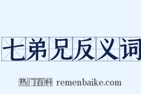 七弟兄反义词是什么意思的图片